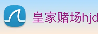 皇家赌场hjdc logo